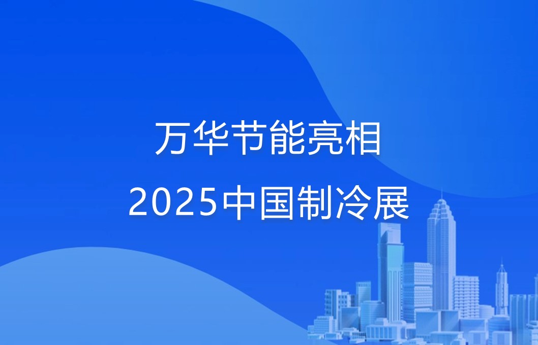 万华节能亮相2025中国制冷展
